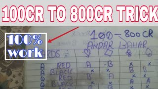 TEEN PATTI GOLD| ANDAR BAHAR GAME TIPS AND TRICKS 100CR TO 800CR TABLE!