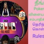 How to play poker game in tamil/poker rules in tamil |free online poker game |big case poker game