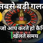 The biggest mistake you make while playing a casino | best casinos strategy for beginner