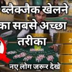 best way to win Blackjack | how to play blackjack | blackjack strategy