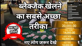 best way to win Blackjack | how to play blackjack | blackjack strategy