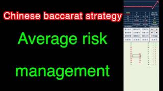 Baccarat risk management strategy, can’t tell 50%, stop gambling, choose banker and player randomly