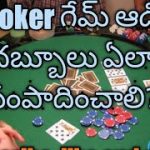 How to play poker game in telugu | how to earn money with poker game| how to withdraw money