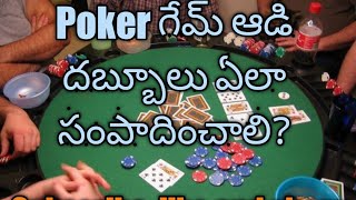 How to play poker game in telugu | how to earn money with poker game| how to withdraw money