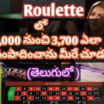 Roulette tricks in Telugu || stop lossing|| start winning || Best Roulette strategy || play casino