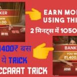 Baccarat Strategy🔥 || Baccarat Trick || In Hindi🔥Pattern trick, 350rs to 1400rs 🔥🔥 in 2 min.