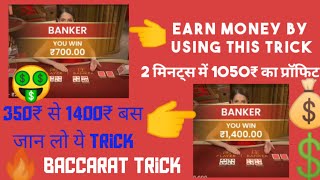 Baccarat Strategy🔥 || Baccarat Trick || In Hindi🔥Pattern trick, 350rs to 1400rs 🔥🔥 in 2 min.