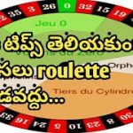 Roulette Tricks In Telugu || Roulette Winning Tips And Tricks || Roulette Panthulu