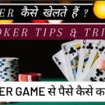 poker kaise khelte hain , poker tips and tricks , poker game se paise kaise kamaye,poker kaise khele