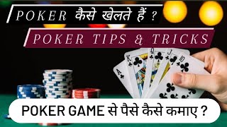 poker kaise khelte hain , poker tips and tricks , poker game se paise kaise kamaye,poker kaise khele