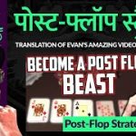 Poker ka Path – Episode 8- Post Flop Poker Strategy | @Gripsed Poker Training & Online Gaming