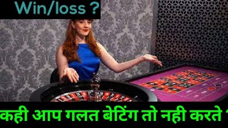 Roulette betting wrong ?? Roulette strategy best win 👌 no loss Roulette system Review 👍 game trick