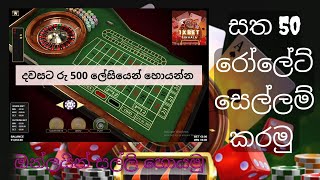 Play Roulette for 50 cents, 1xbet sinhala, Roules tricks & tips