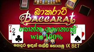 How to play baccarat online casino /1xbet sri lanka sinhala