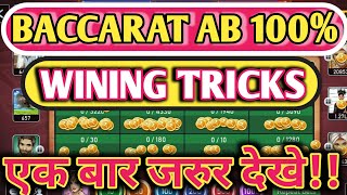 Baccarat Ab Wining Tricks 2021 | Andar Bahar Game Tricks |