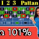 🌹🌹123 pattan Win 101% 🌹🌹 | Roulette Strategy To Win | Roulette