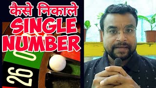 How to Predict Single Number | Goa Casino | Roulette winning tricks