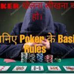 How to play poker| Poker playing rules| Poker tips and tricks| Poker basic rules