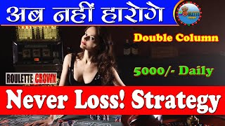 2 Column Roulette Strategy || Roulette Strategy || Roulette Kaise Khele