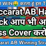 Baccarat AB Game Tricks | Baccarat AB Winning Strategy | Baccarat AB Kaise Khele | #Baccarat #Tricks