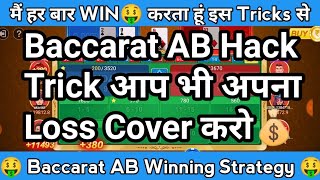 Baccarat AB Game Tricks | Baccarat AB Winning Strategy | Baccarat AB Kaise Khele | #Baccarat #Tricks