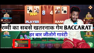 Baccarat Game New Hack Trick| Baccarat Best Trick Today | RB