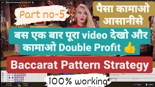 Baccarat Strategy | Baccarat Pattern Trick part no-5 100% working Strategy.. #baccaratstrategy
