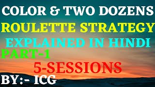 COLOR & TWO DOZENS ROULETTE STRATEGY | 5 – SESSIONS | EXPLAINED IN HINDI | @indiancasinoguy