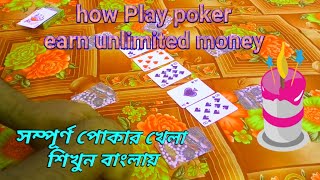 How to play poker card game Bengali | poker sikhun Bangla | poker game unlimited earning tash khala