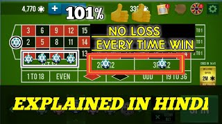 🌹NO LOSS 101% EVERY SPIN WIN 🌹| Roulette Strategy To Win | EXPLAINED IN HINDI 🤗| Roulette