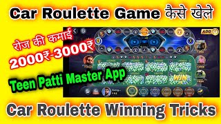 Teen Patti Master Car Roulette Winning Tricks❓How to play Car Roulette Game❓Winning Tricks❓