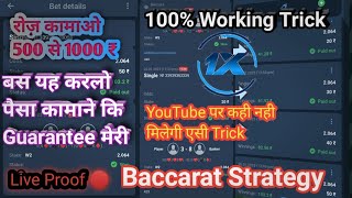 Baccarat Strategy 100% sure Win || 1xbet se paise kaise kamaye || Earn money online #1xbet #money