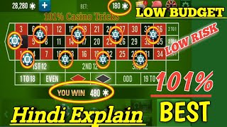 LOW BUDGET!!  LOW RISK!!  101% Best Roulette Tricks | Roulette Strategy To Win | Explain Hindi