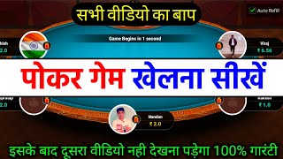 Poker kaise khelte hain | How to play poker | Poker game tutorial | poker kaise khele