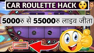 Car roulette tricks || Car roulette winning tricks || Car roulette new winning trick || Rummy Glee