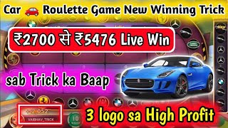 Car roulette tricks || Car roulette winning tricks || Car roulette new winning trick || Rummy game